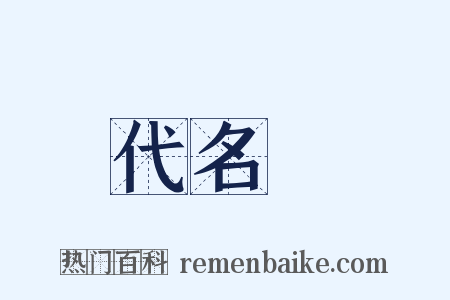 代名詞是什么意思的图片